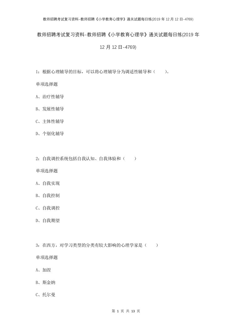 教师招聘考试复习资料-教师招聘小学教育心理学通关试题每日练2019年12月12日-4769