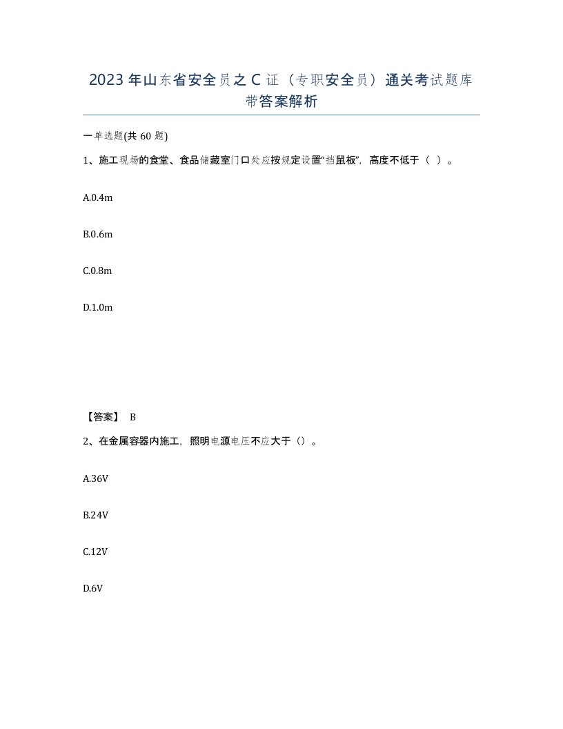 2023年山东省安全员之C证专职安全员通关考试题库带答案解析