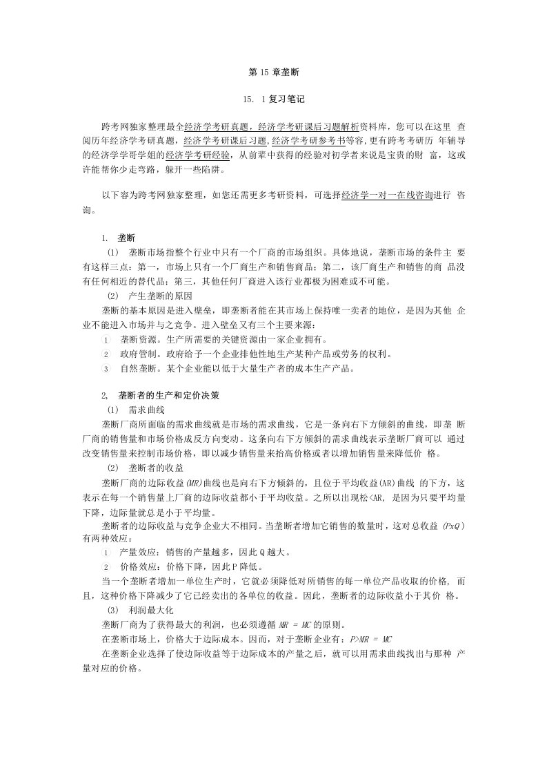 曼昆经济学原理(微观经济学分册)(第6版)笔记和课后习题(含考研真题)详解