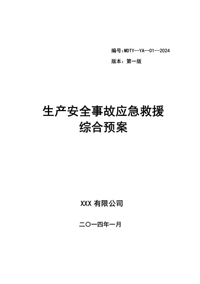 钛业有限公司安全事故应急救援预案目录