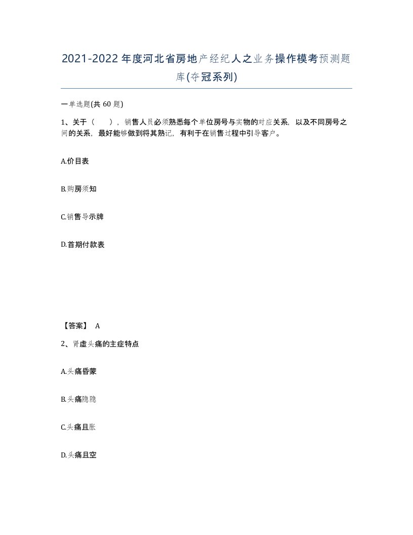 2021-2022年度河北省房地产经纪人之业务操作模考预测题库夺冠系列