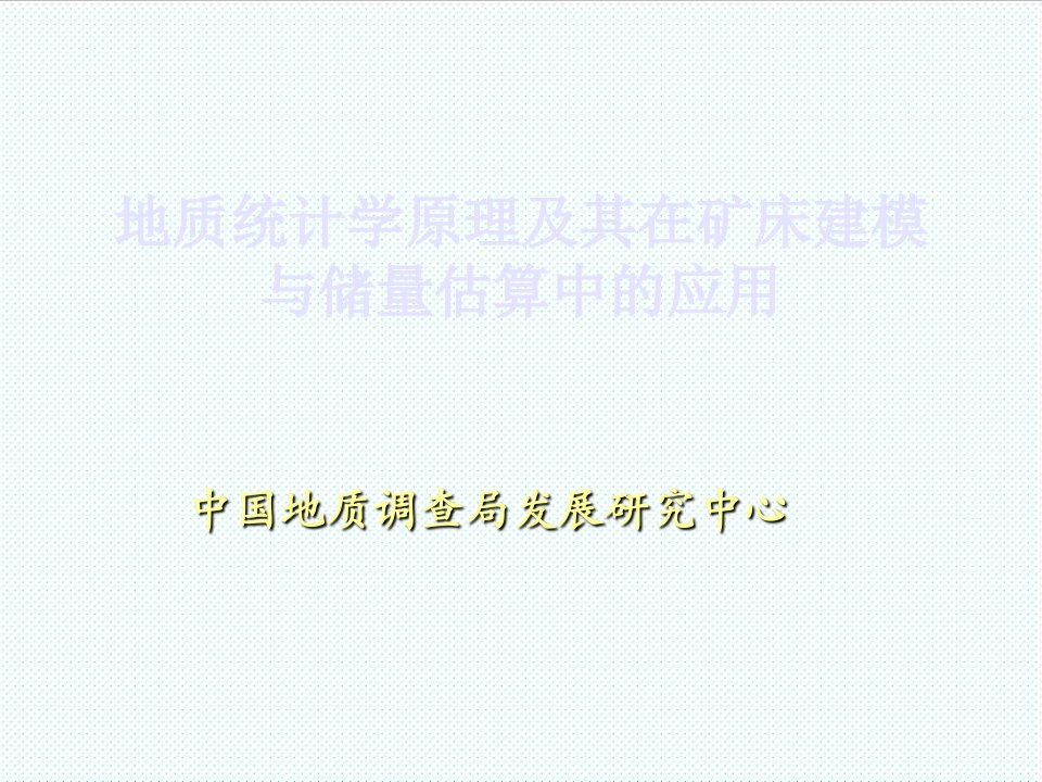 冶金行业-11地质统计学原理及其在矿床建模与储量估算中的应用