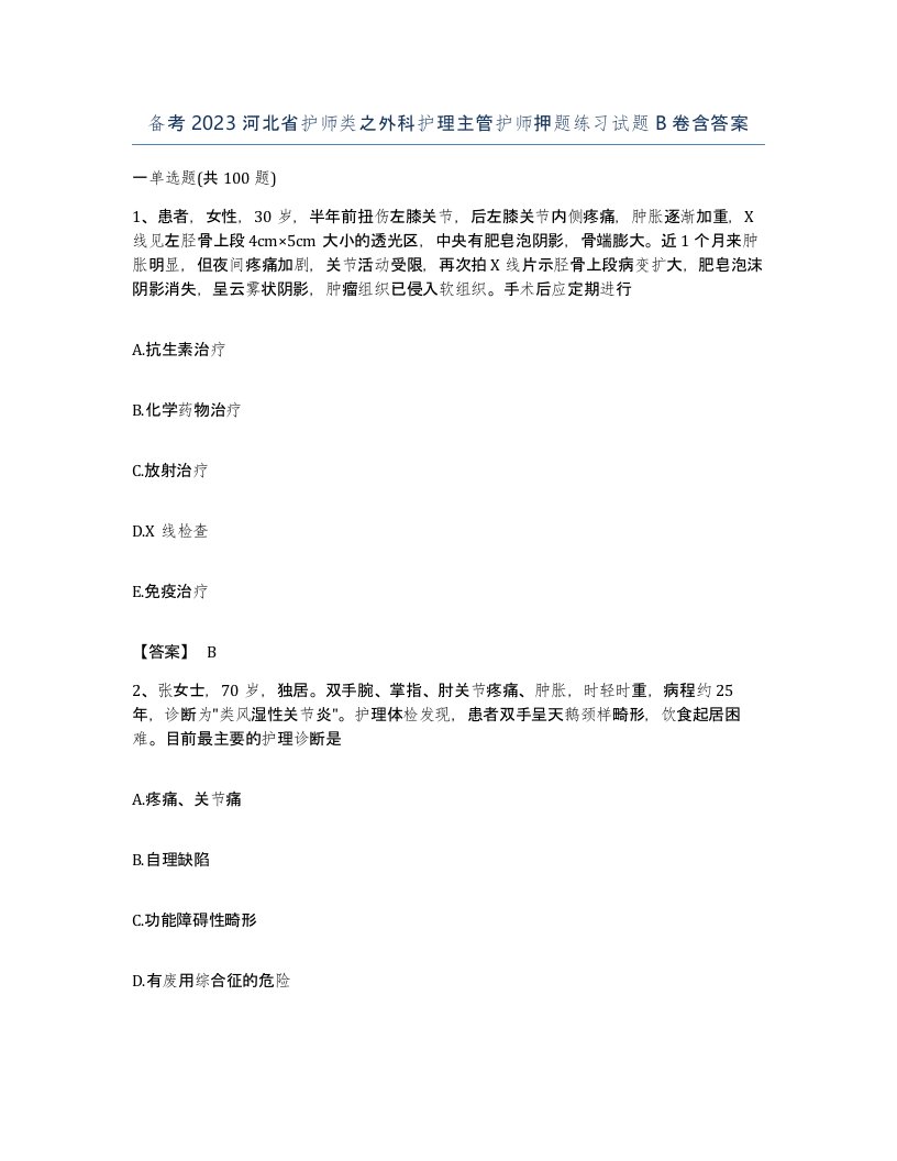 备考2023河北省护师类之外科护理主管护师押题练习试题B卷含答案