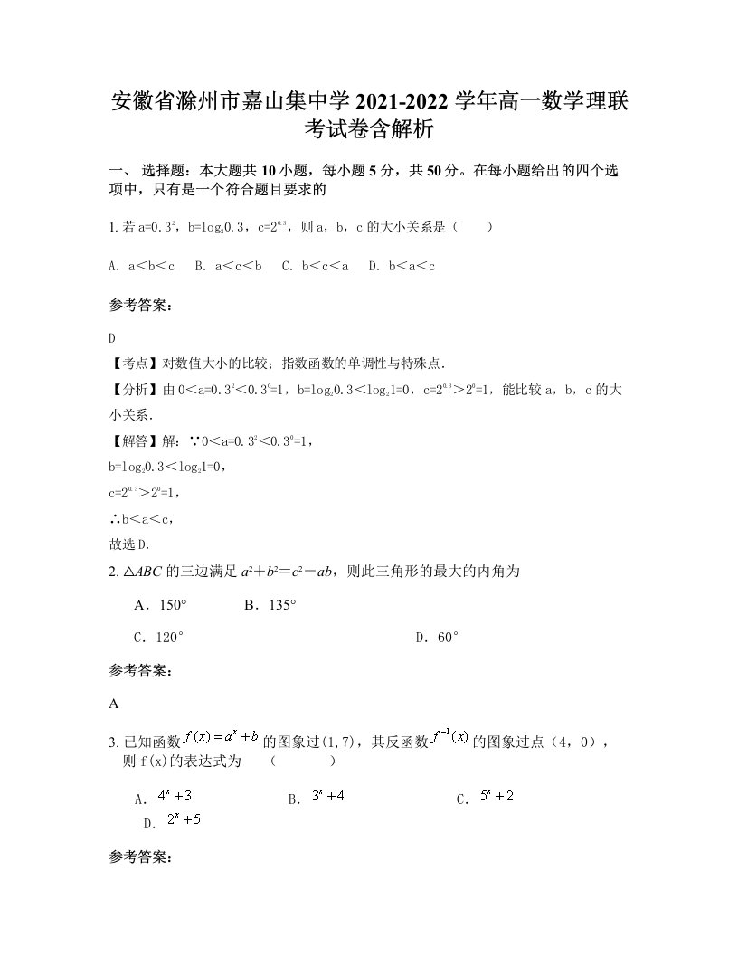 安徽省滁州市嘉山集中学2021-2022学年高一数学理联考试卷含解析