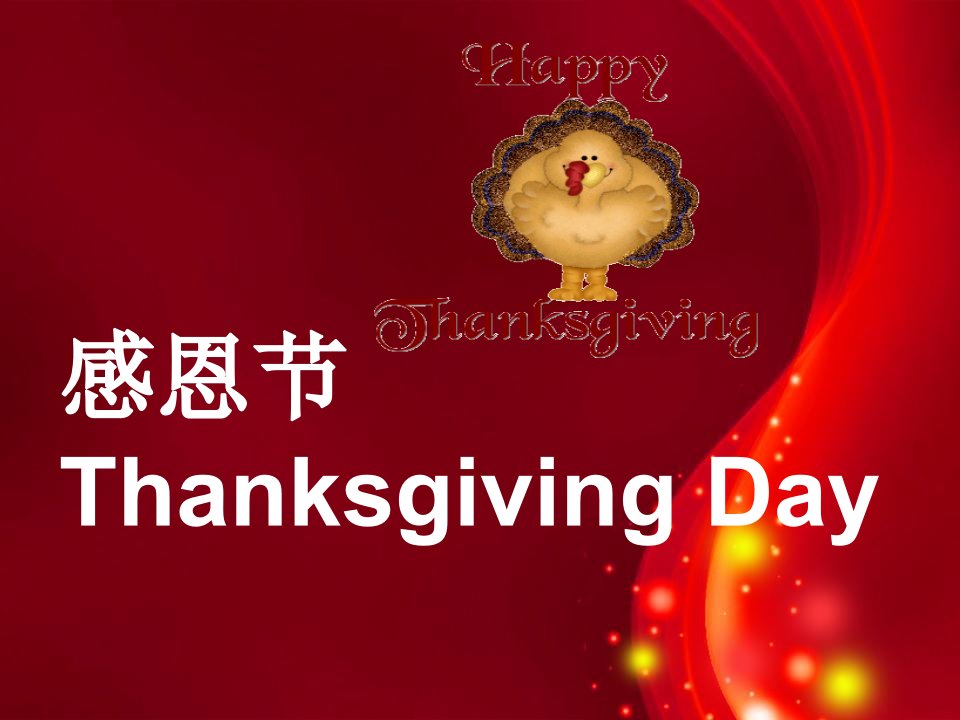 美国Thanksgiving