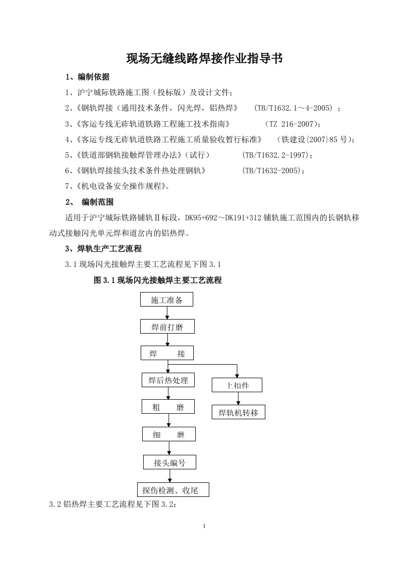 现场无缝线路焊接作业指导书