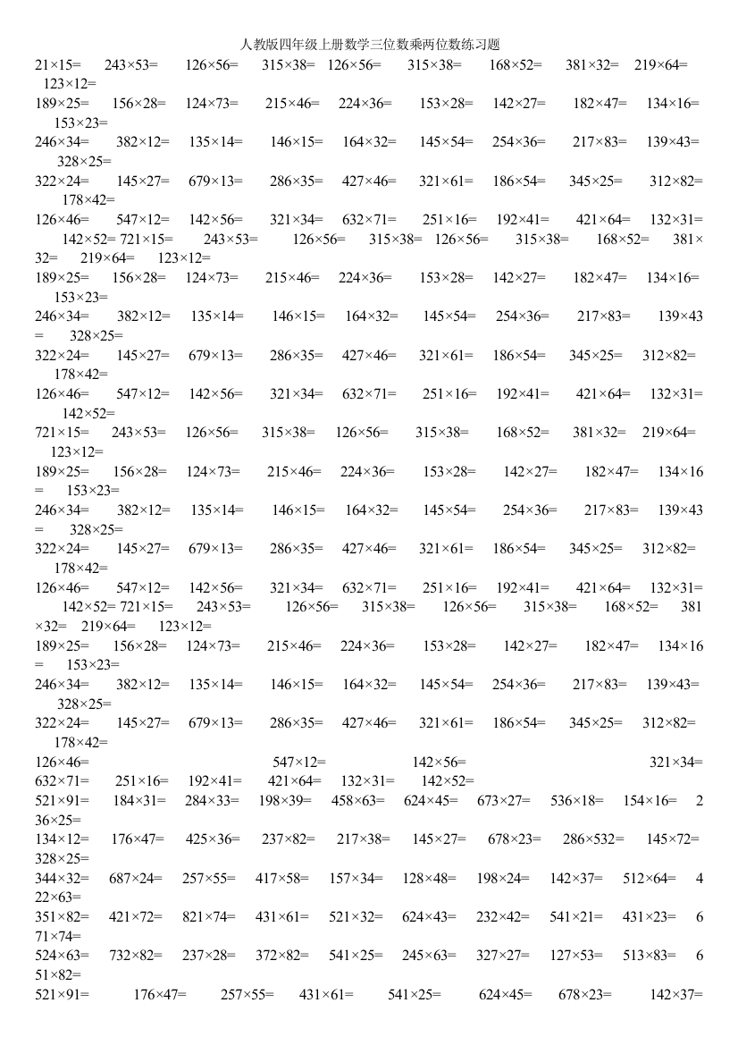 人教版四年级上册数学三位数乘两位数练习题