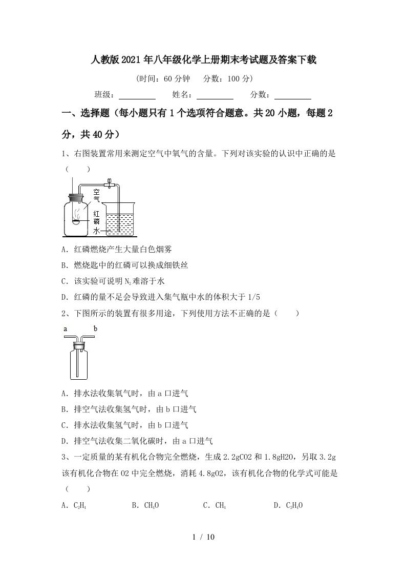 人教版2021年八年级化学上册期末考试题及答案下载