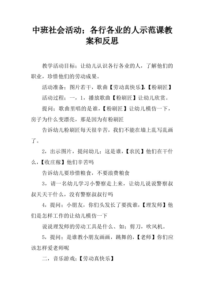 中班社会活动；各行各业的人示范课教案和反思