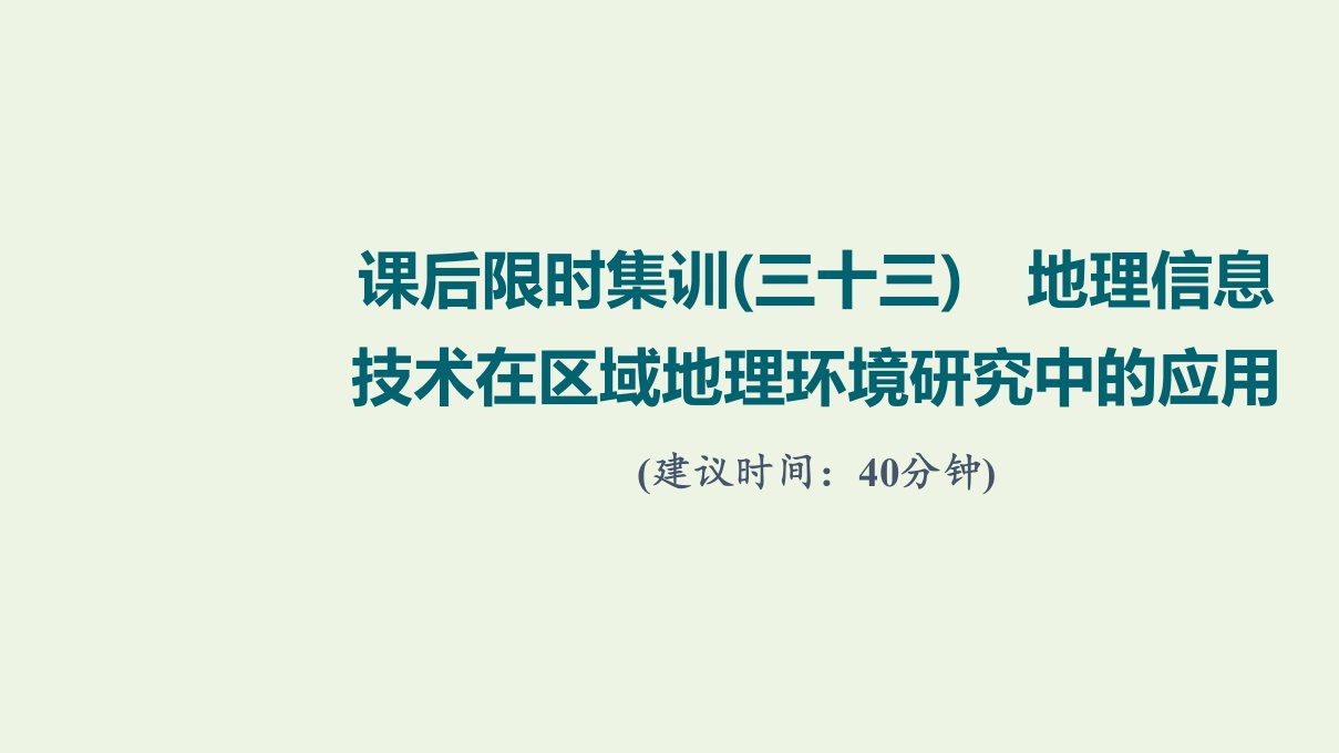 2022届高考地理一轮复习课后集训33地理信息技术在区域地理环境研究中的应用课件