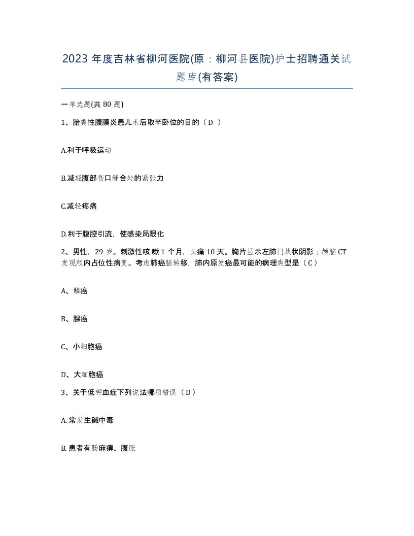 2023年度吉林省柳河医院原柳河县医院护士招聘通关试题库有答案