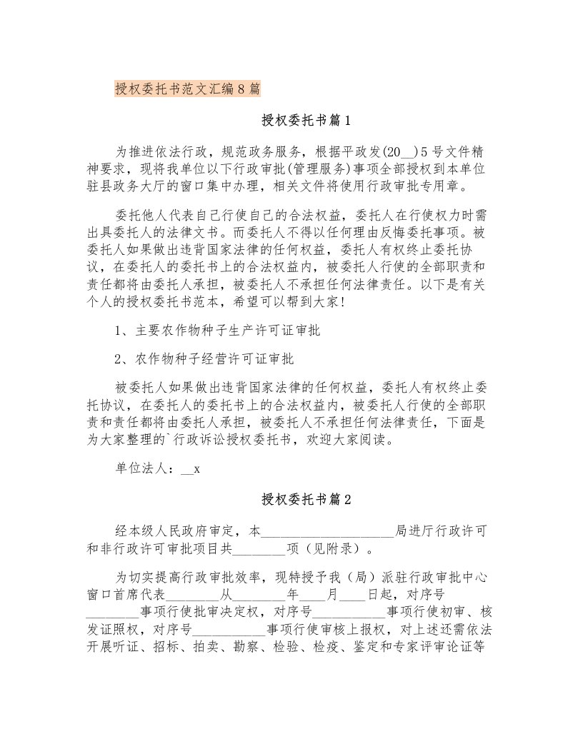 授权委托书范文汇编8篇