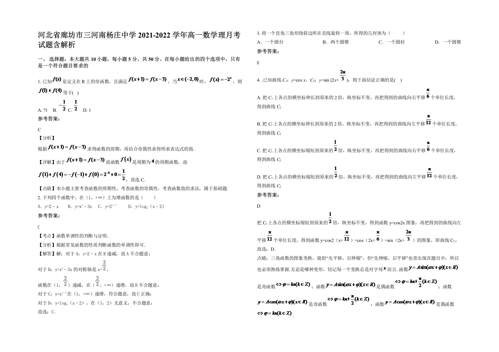 河北省廊坊市三河南杨庄中学2021-2022学年高一数学理月考试题含解析