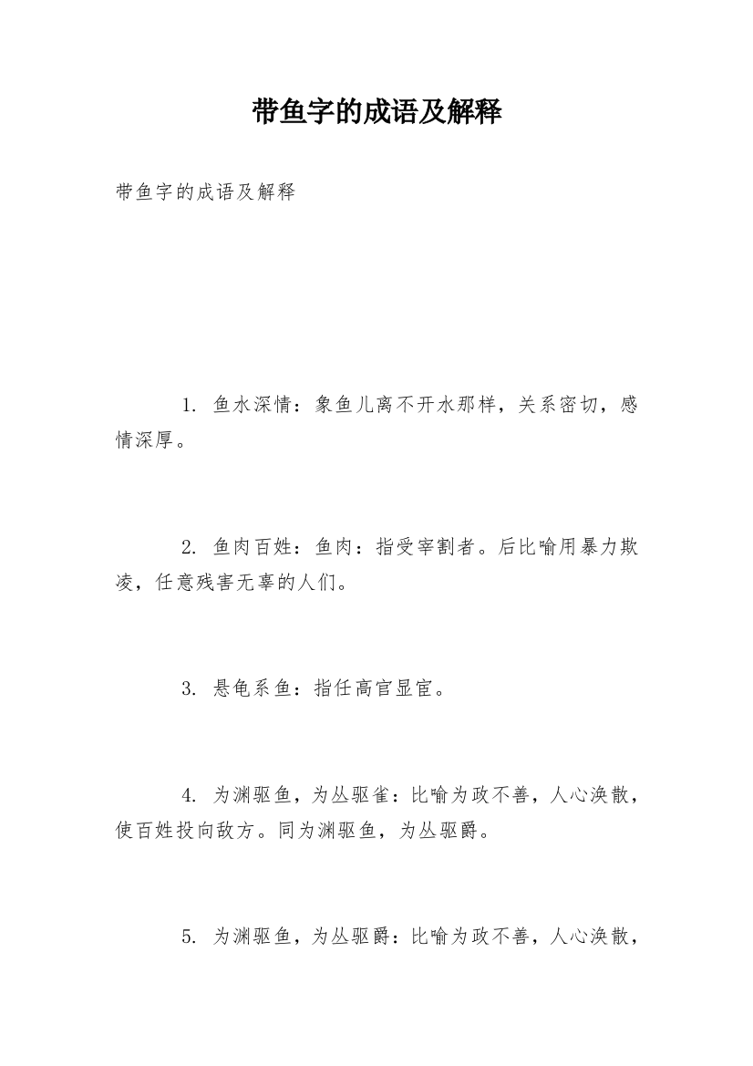 带鱼字的成语及解释