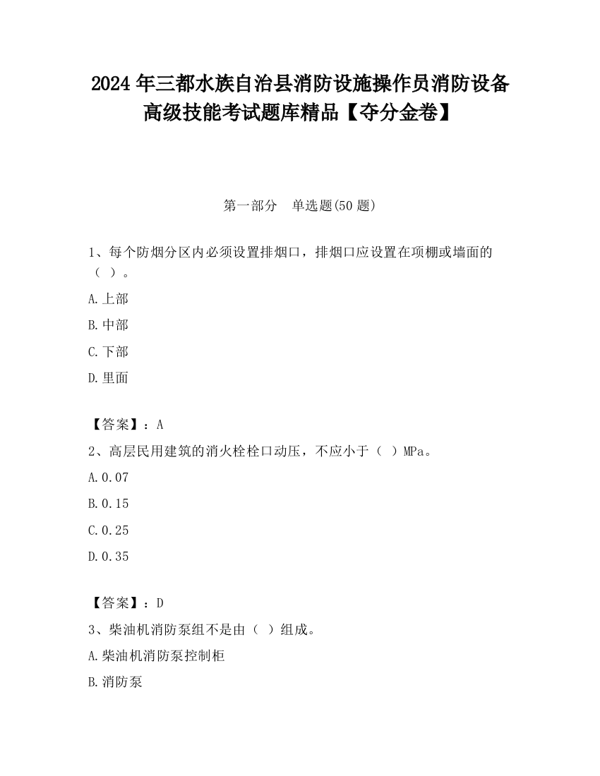 2024年三都水族自治县消防设施操作员消防设备高级技能考试题库精品【夺分金卷】