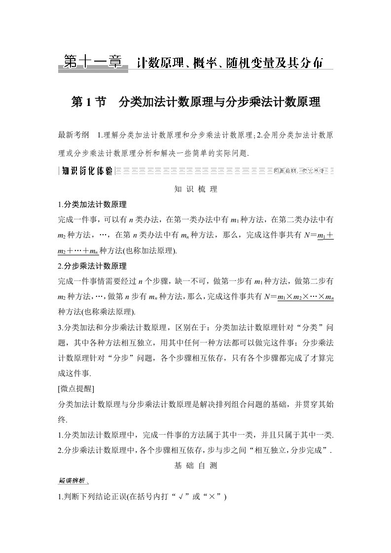 北师大版高考理科数学总复习第十一章第1节分类加法计数原理与分步乘法计数原理