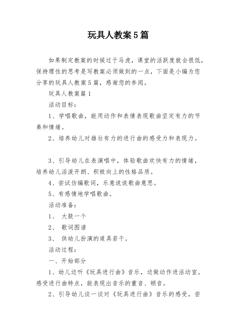 玩具人教案5篇