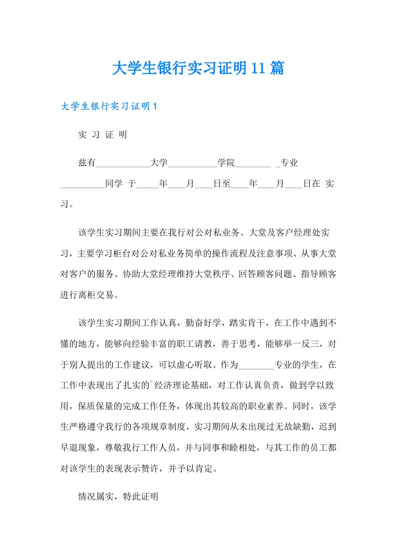 大学生银行实习证明11篇