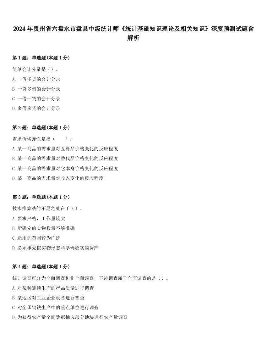 2024年贵州省六盘水市盘县中级统计师《统计基础知识理论及相关知识》深度预测试题含解析