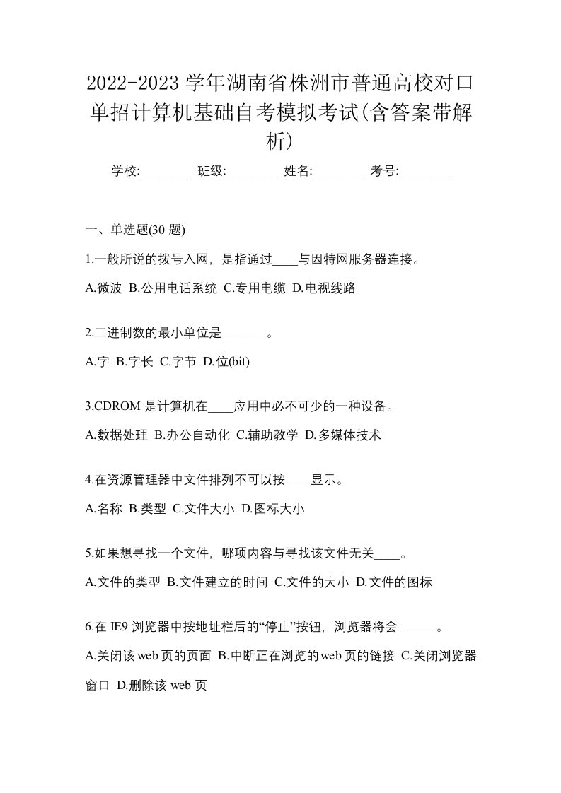 2022-2023学年湖南省株洲市普通高校对口单招计算机基础自考模拟考试含答案带解析