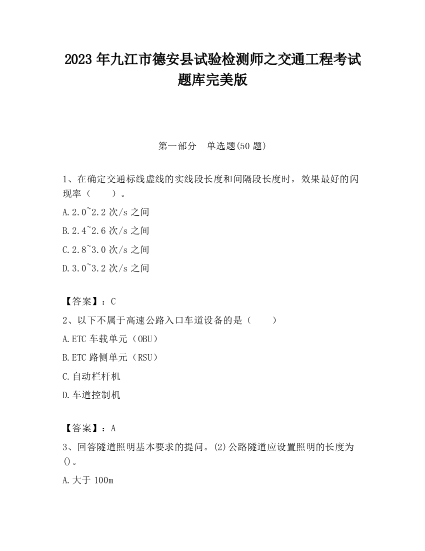 2023年九江市德安县试验检测师之交通工程考试题库完美版