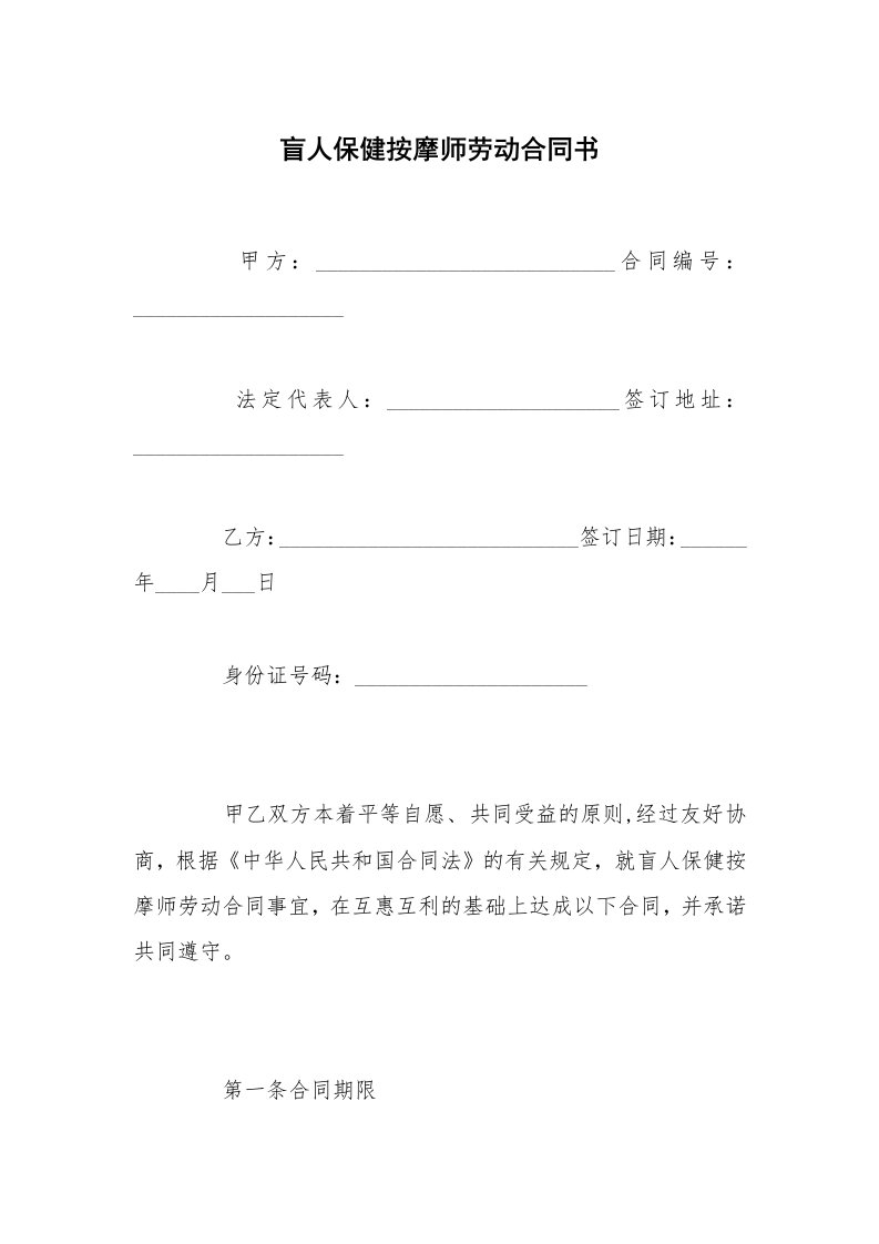 盲人保健按摩师劳动合同书