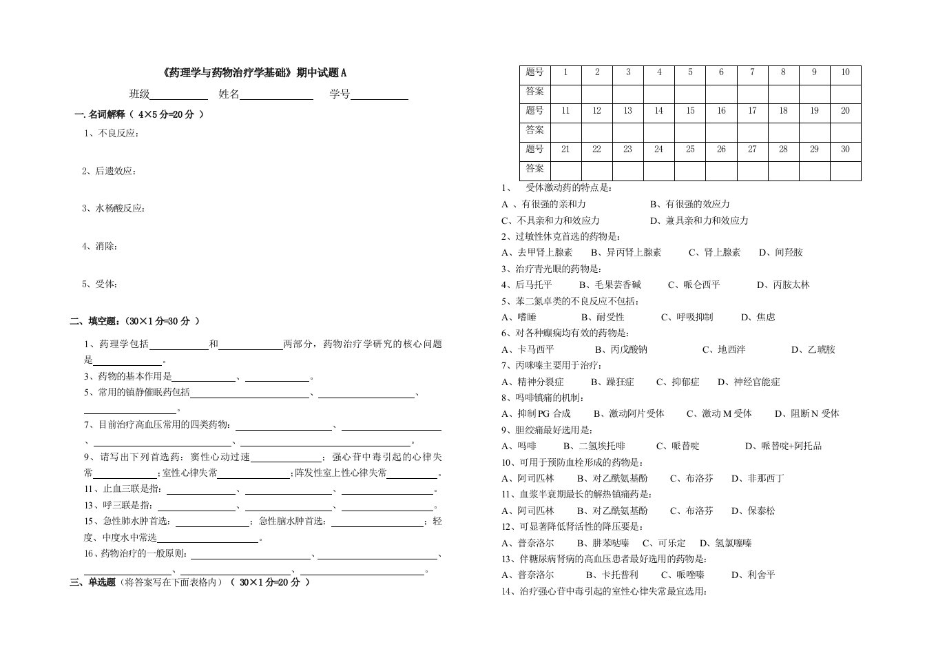 药理学与药物治疗学期中考试试卷A