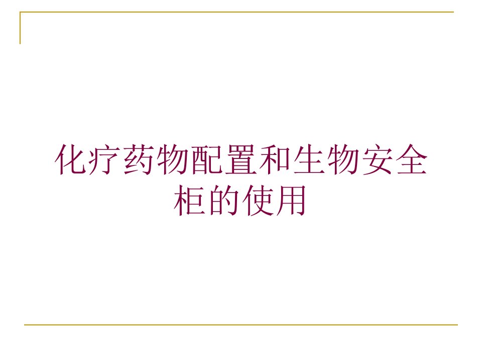 化疗药物配置和生物安全柜的使用培训课件