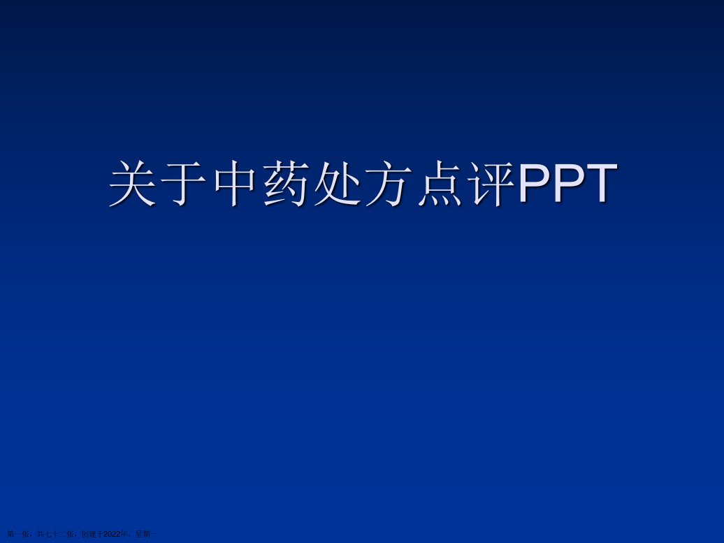 中药处方点评PPT