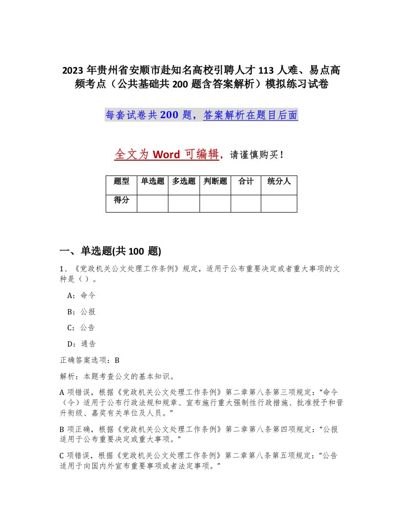 2023年贵州省安顺市赴知名高校引聘人才113人难易点高频考点公共基础共200题含答案解析模拟练习试卷