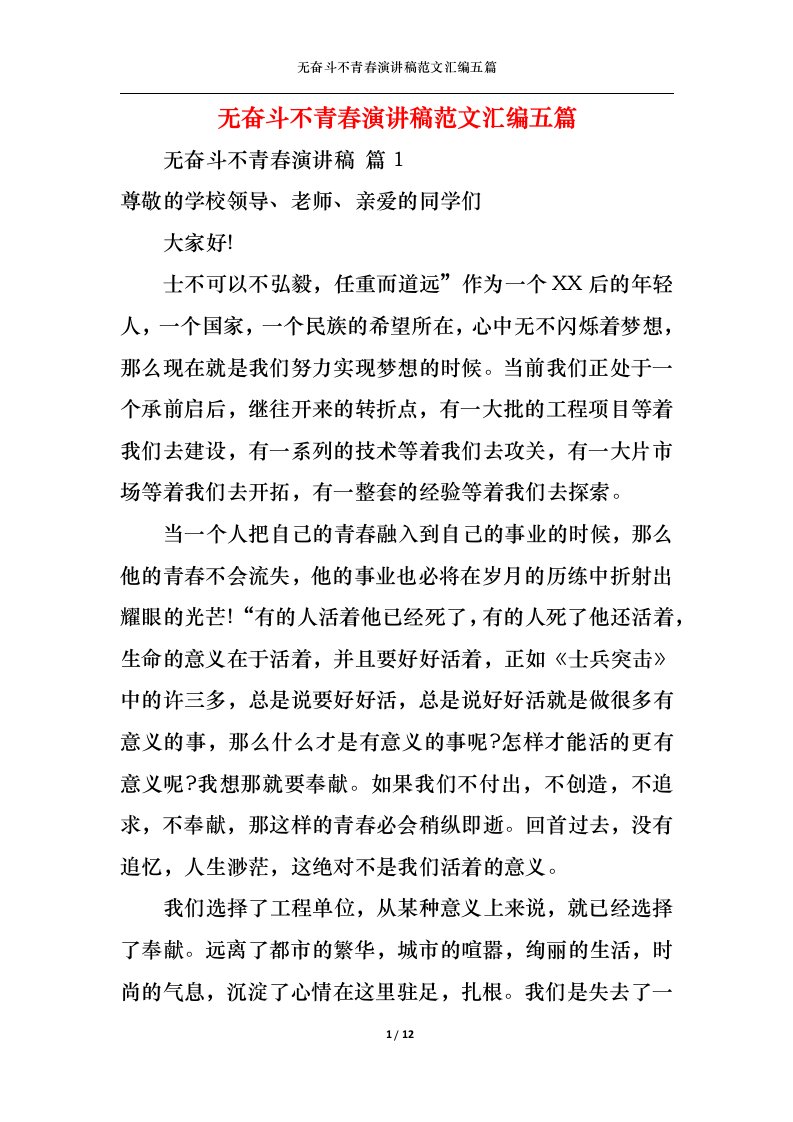 精选无奋斗不青春演讲稿范文汇编五篇