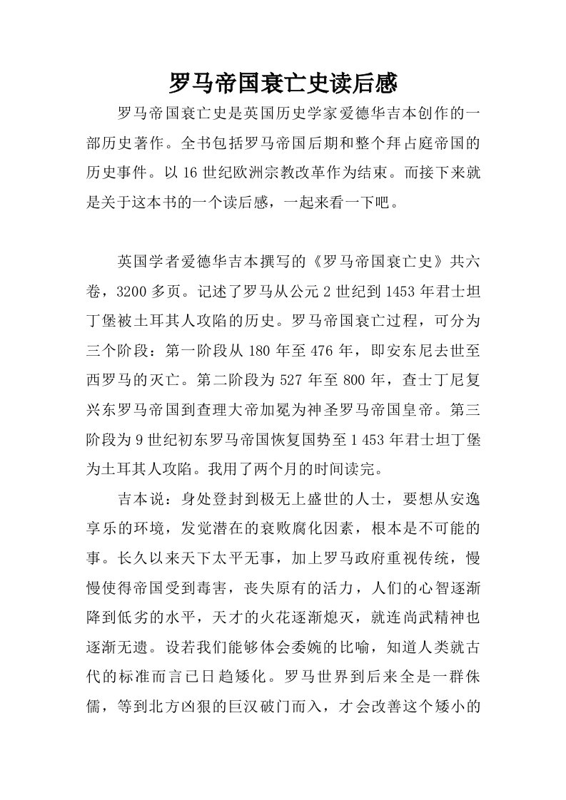 罗马帝国衰亡史读后感.doc