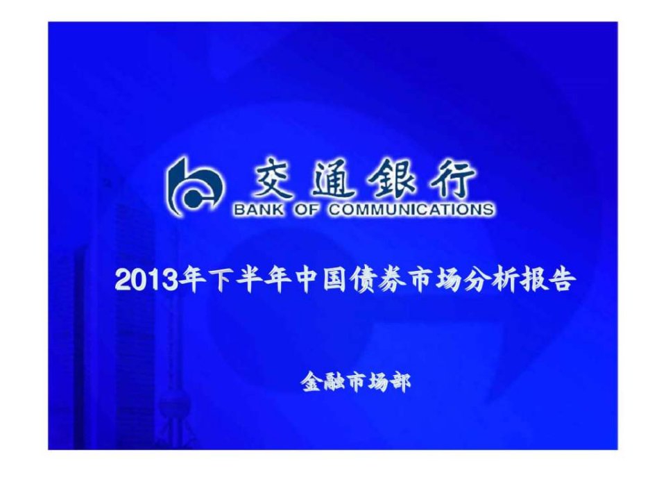 2013年下半年中国债券市场分析报告