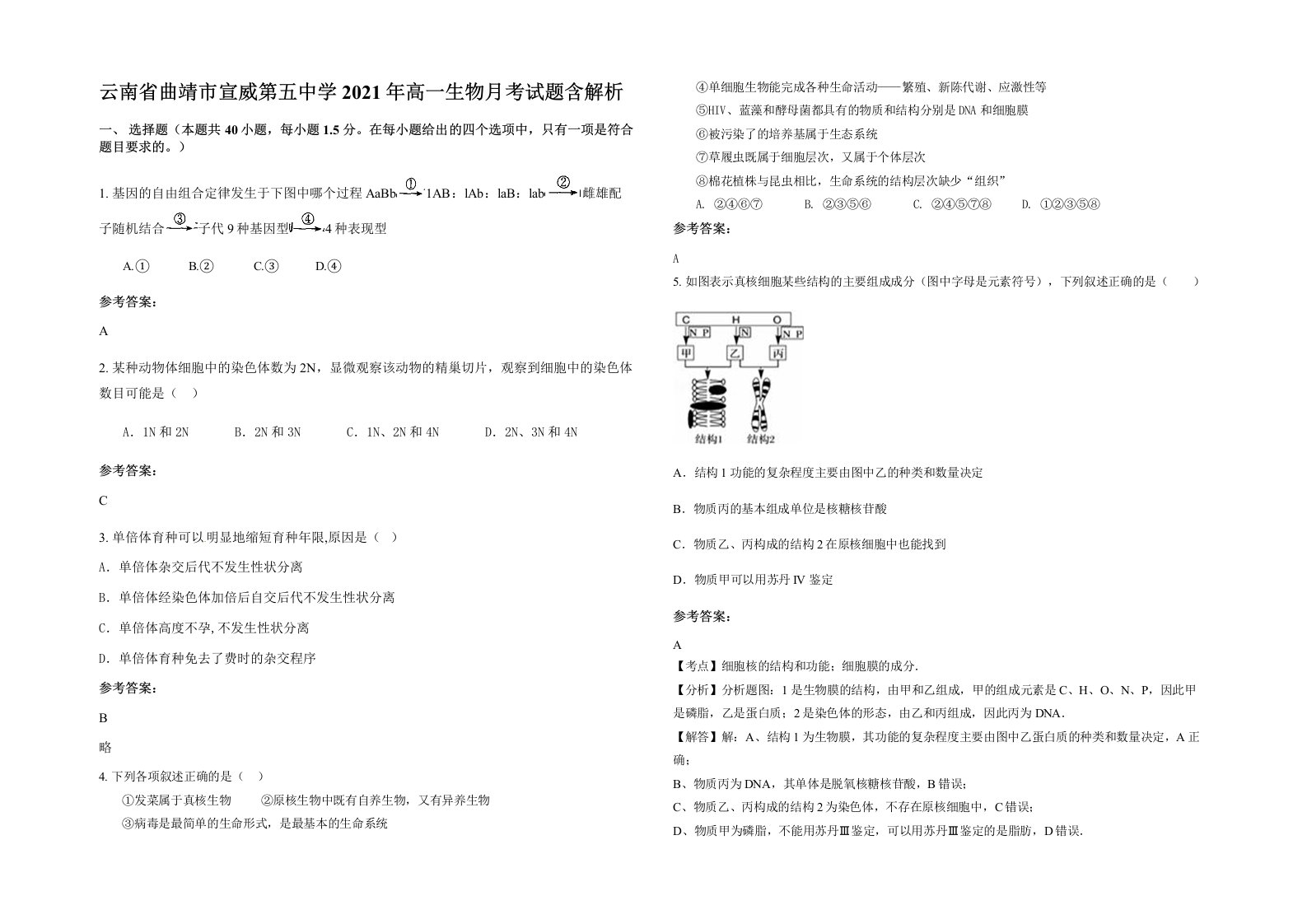 云南省曲靖市宣威第五中学2021年高一生物月考试题含解析