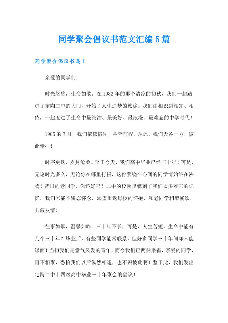 同学聚会倡议书范文汇编5篇