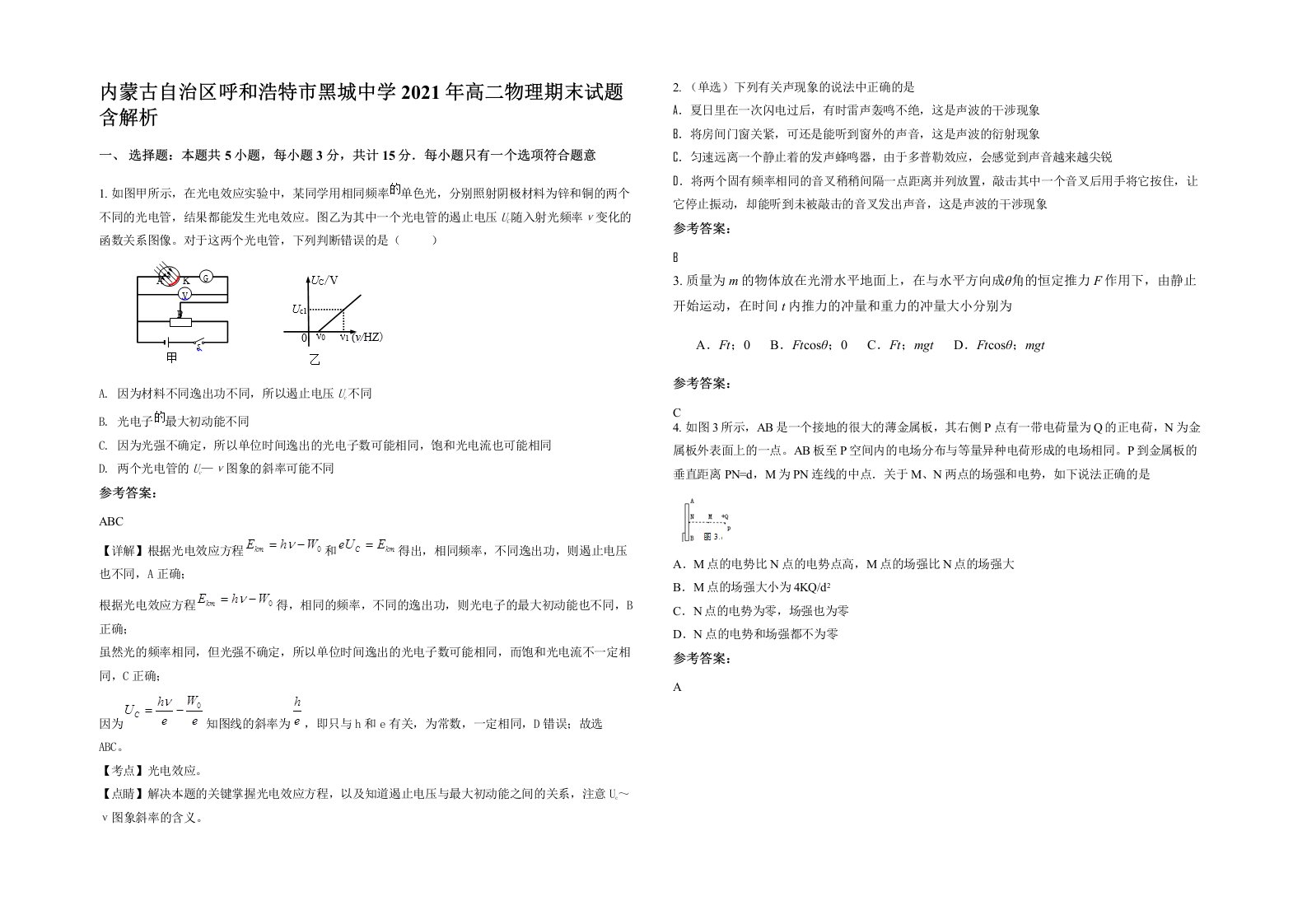 内蒙古自治区呼和浩特市黑城中学2021年高二物理期末试题含解析