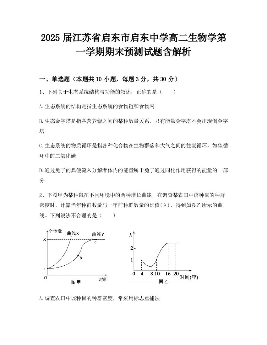 2025届江苏省启东市启东中学高二生物学第一学期期末预测试题含解析