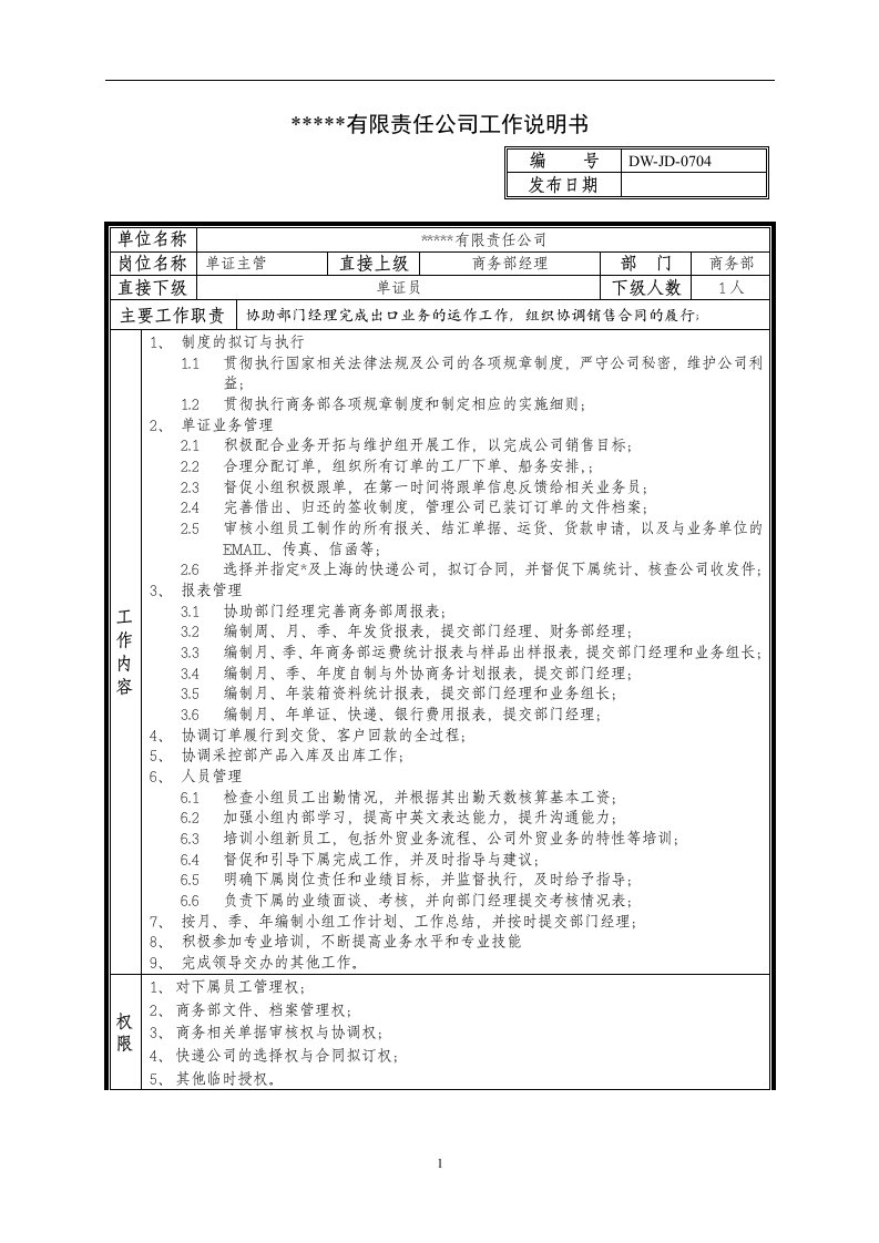 某中型制造业单证主管岗位说明书