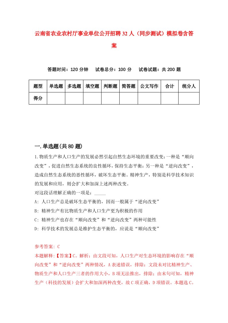 云南省农业农村厅事业单位公开招聘32人同步测试模拟卷含答案0