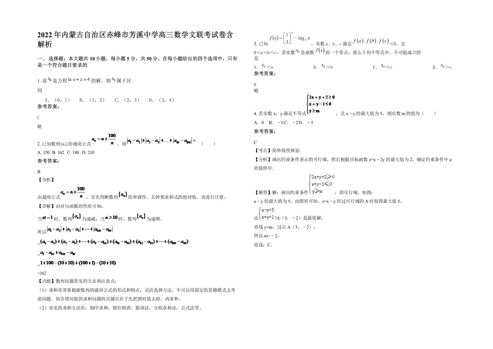 2022年内蒙古自治区赤峰市芳溪中学高三数学文联考试卷含解析