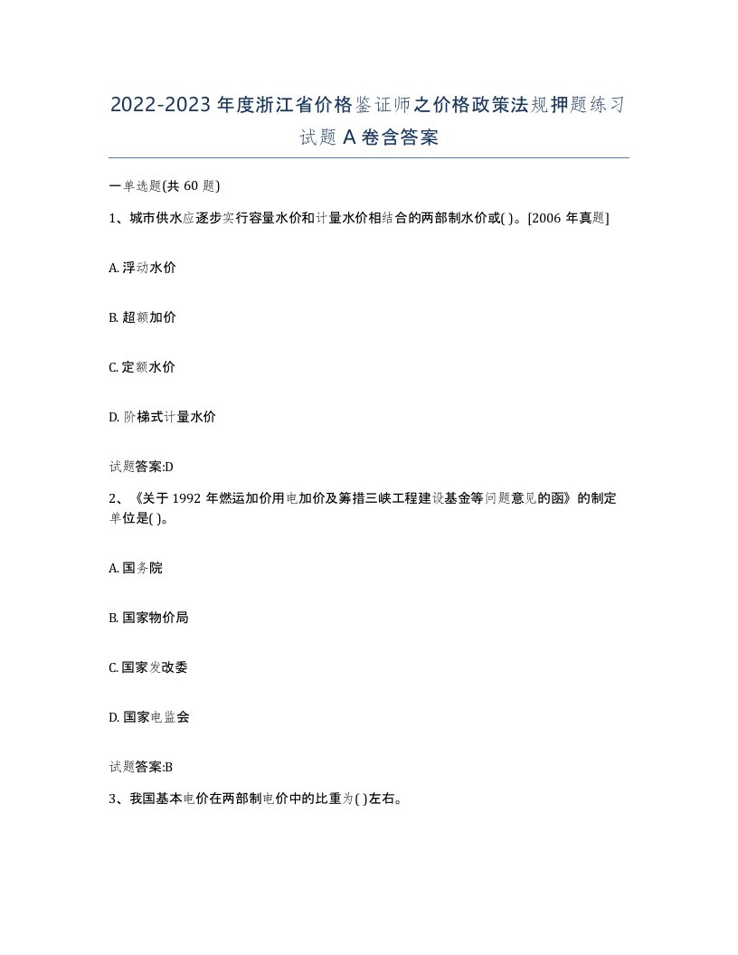 2022-2023年度浙江省价格鉴证师之价格政策法规押题练习试题A卷含答案