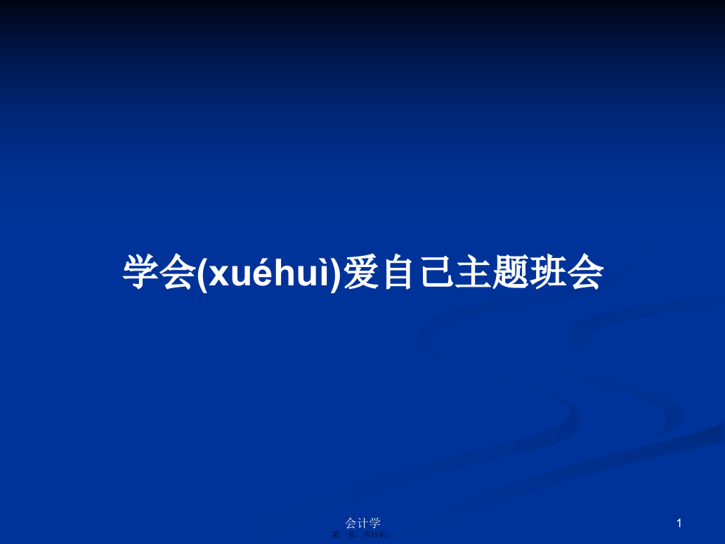 学会爱自己主题班会