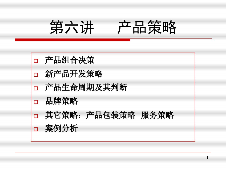 产品策略培训课件(PPT