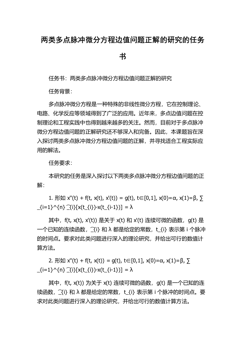 两类多点脉冲微分方程边值问题正解的研究的任务书