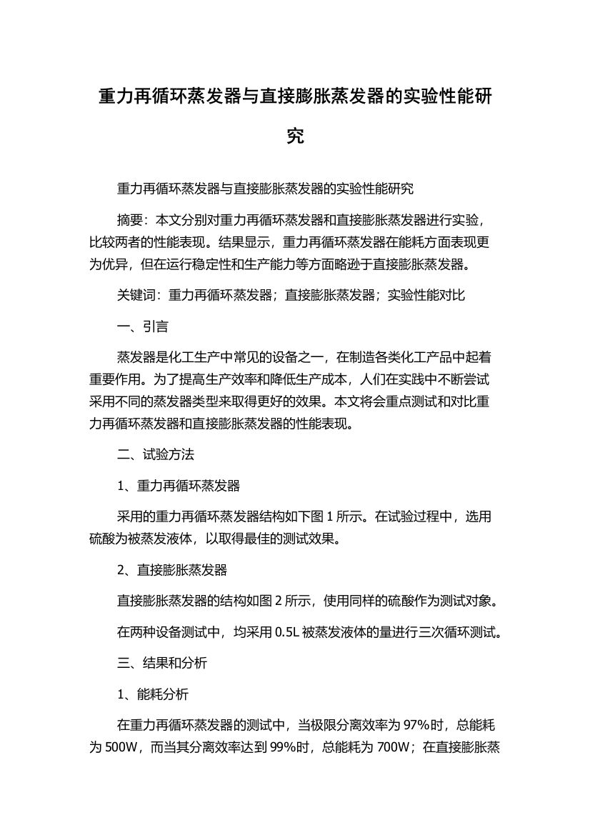 重力再循环蒸发器与直接膨胀蒸发器的实验性能研究