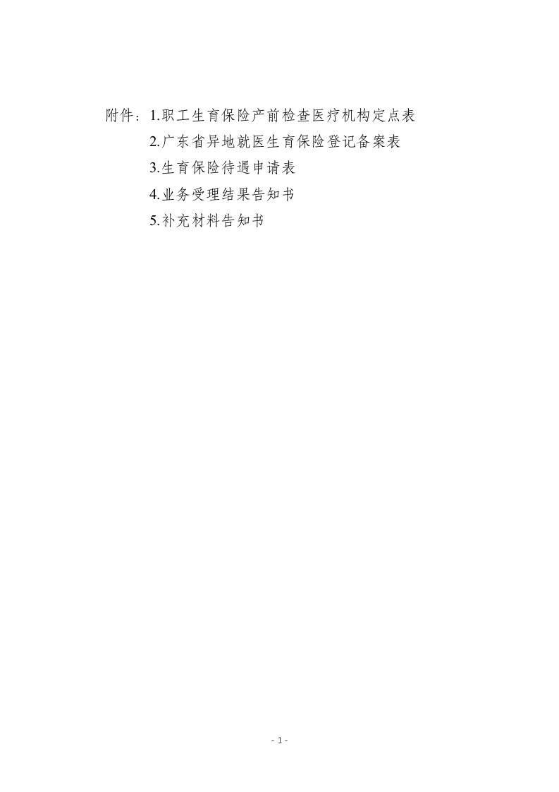 职工生育保险产前检查医疗机构定点表、异地就医生育保险登记备案表、生育保险待遇申请表