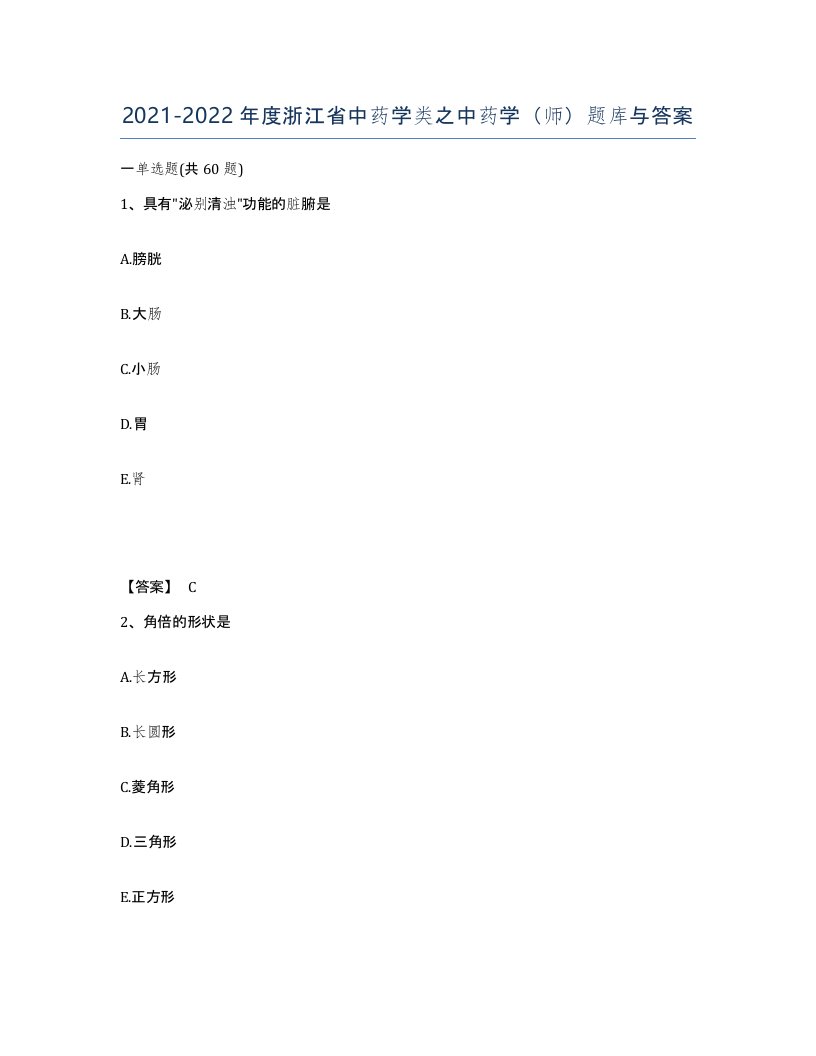 2021-2022年度浙江省中药学类之中药学师题库与答案