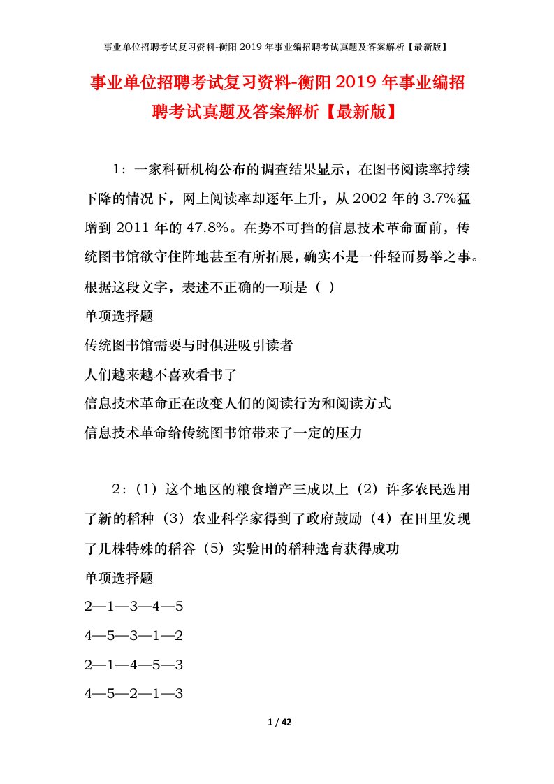 事业单位招聘考试复习资料-衡阳2019年事业编招聘考试真题及答案解析最新版