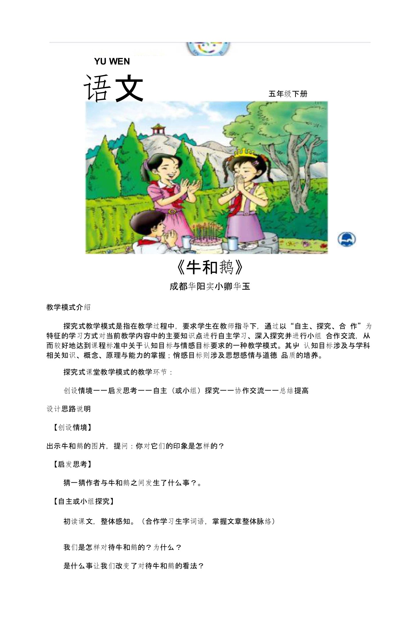 探究式教学《牛和鹅》北师大