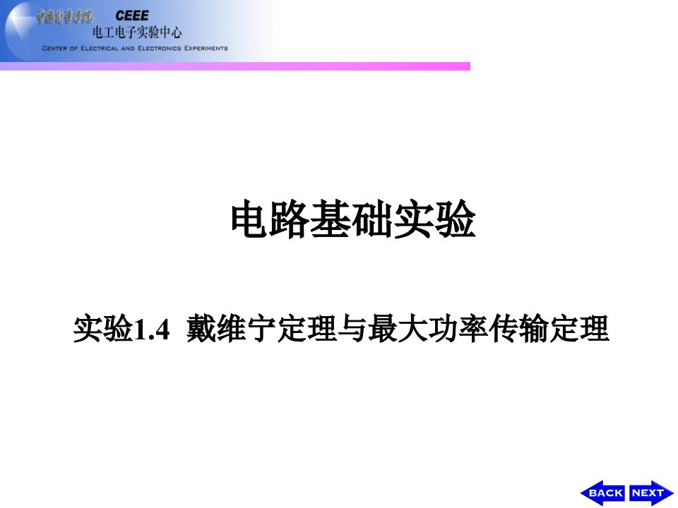 实验14戴维宁定理与最大功率传输定理